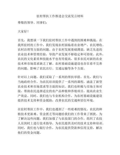 驻村帮扶工作推进会交流发言材料