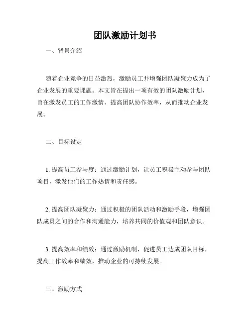 团队激励计划书