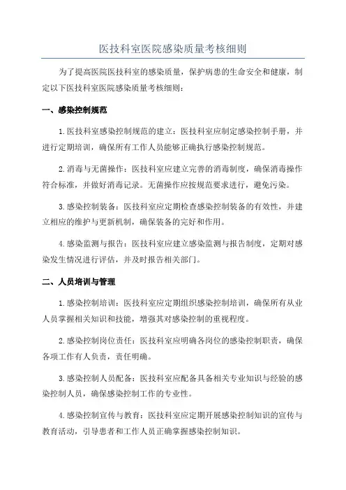 医技科室医院感染质量考核细则