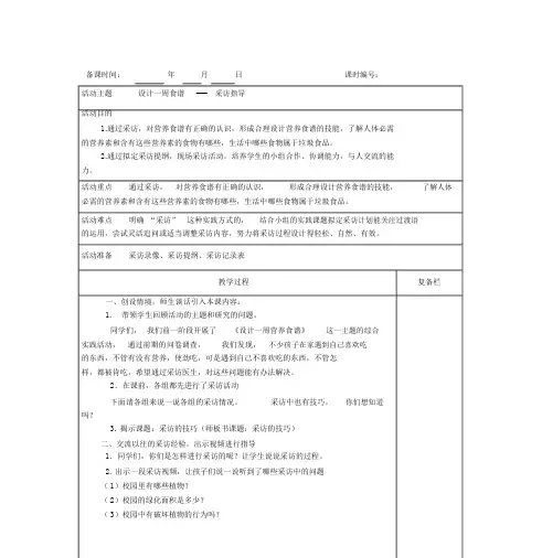 (精品)综合实践活动教案六上《设计一周食谱》.doc