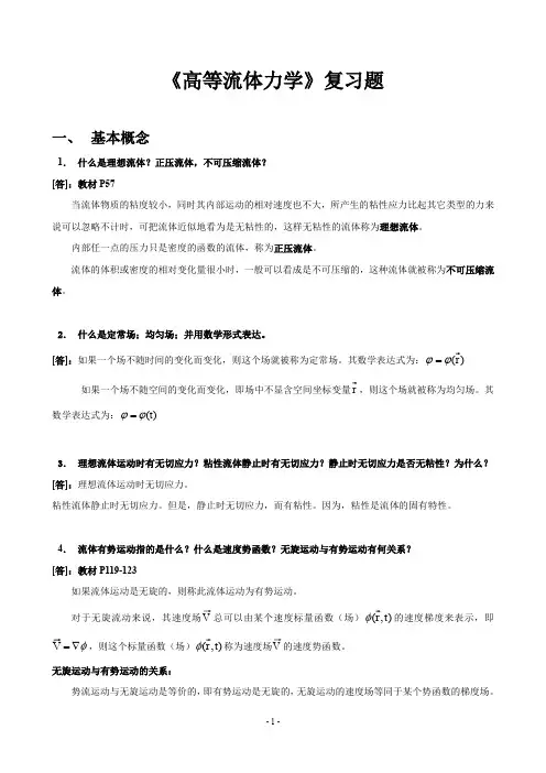(完整word版)《高等流体力学》习题集