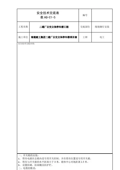 塔吊开关箱、防雷接地安全技术交底