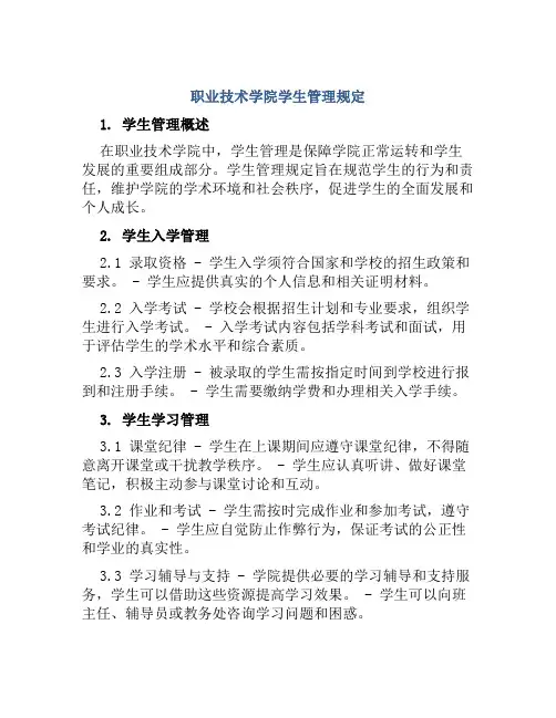 职业技术学院学生管理规定