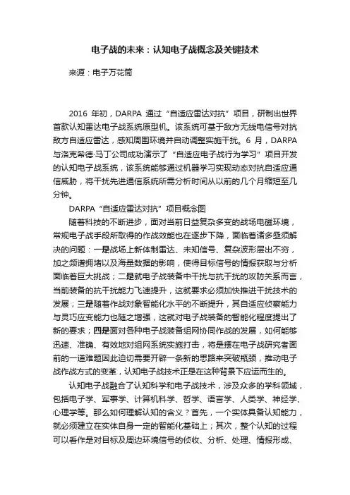 电子战的未来：认知电子战概念及关键技术