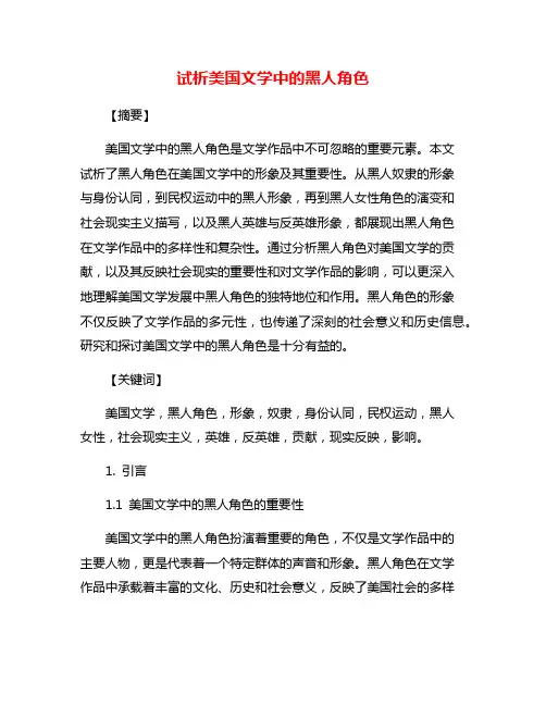 试析美国文学中的黑人角色