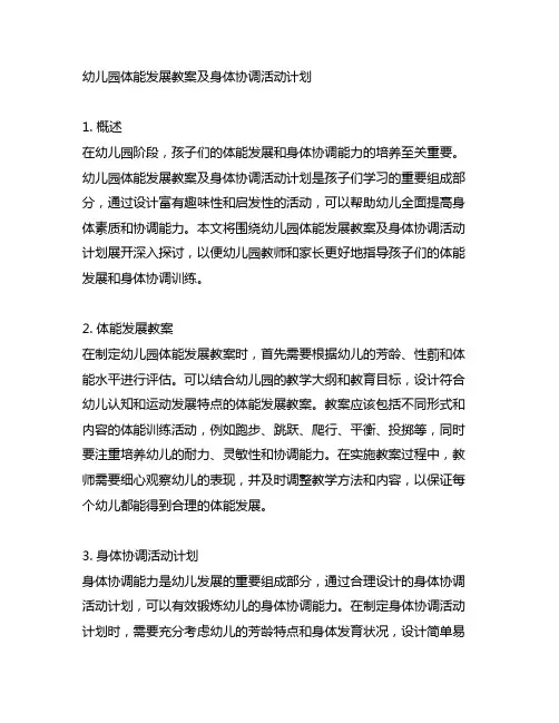 幼儿园体能发展教案及身体协调活动计划