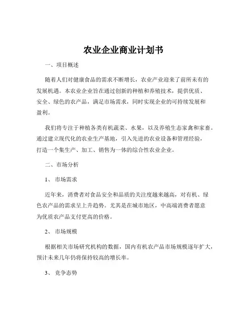 农业企业商业计划书