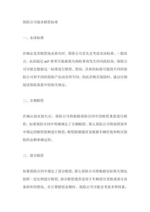 保险公司泡水赔偿标准