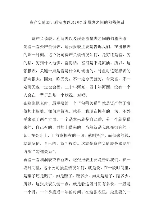 资产负债表、利润表以及现金流量表之间的勾稽关系