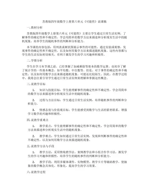 苏教版四年级数学上册第六单元《可能性》说课稿
