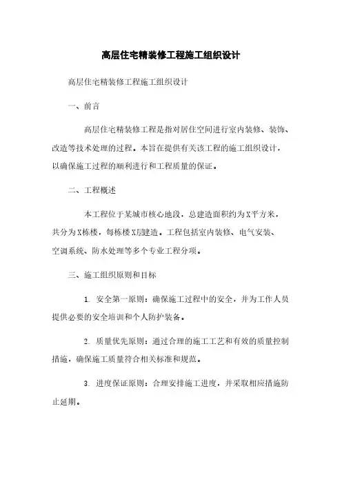 高层住宅精装修工程施工组织设计
