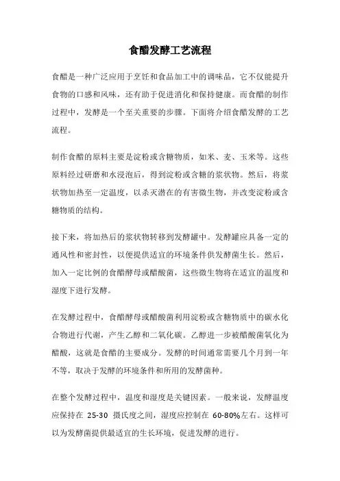 食醋发酵工艺流程