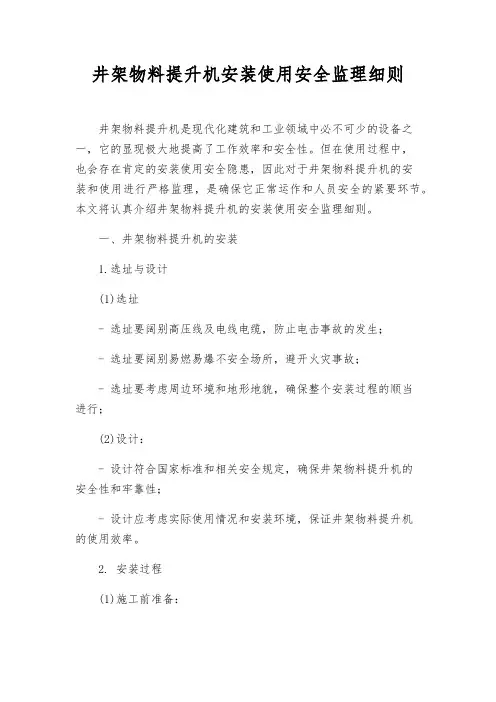 井架物料提升机安装使用安全监理细则