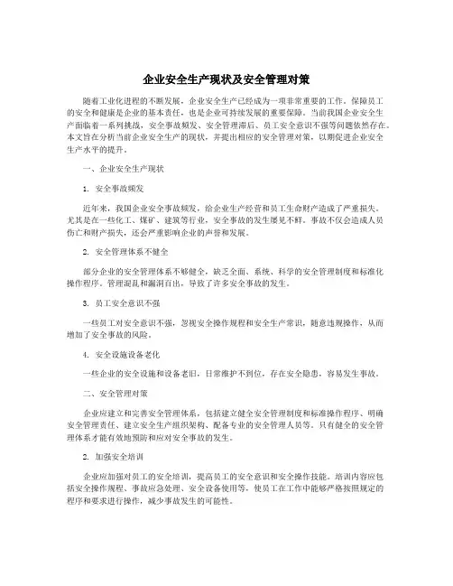 企业安全生产现状及安全管理对策