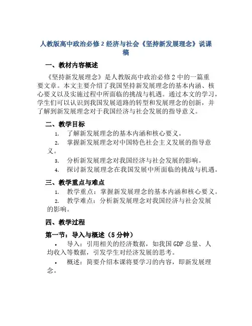 人教版高中政治必修2经济与社会《坚持新发展理念》说课稿
