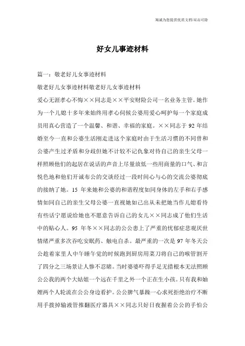 好女儿事迹材料