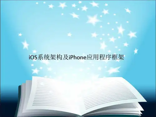 iOS系统架构及iPhone应用程序框架