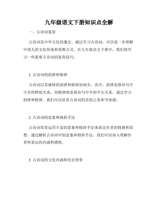 九年级语文下册知识点全解