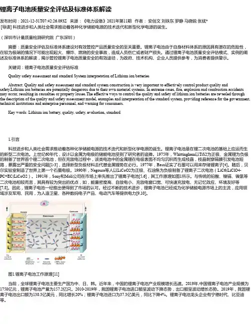 锂离子电池质量安全评估及标准体系解读