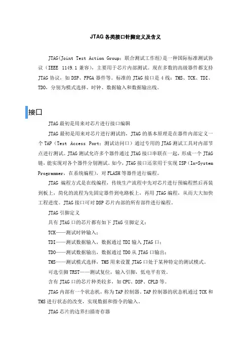 JTAG各类接口针脚定义及含义