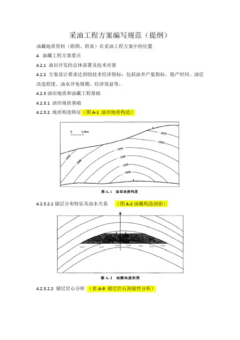 采油工程方案编写规范-油藏地质部分
