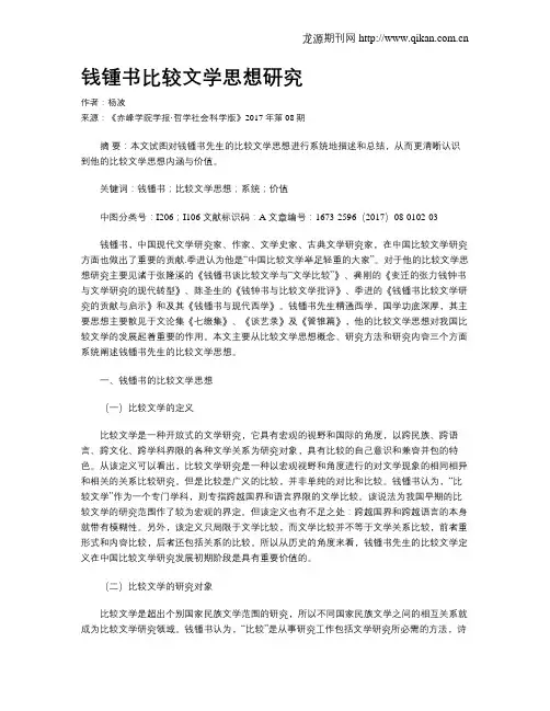 钱锺书比较文学思想研究