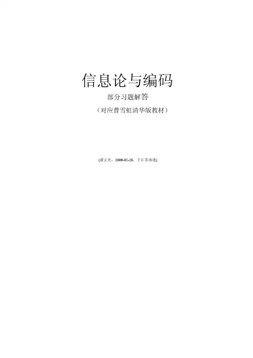 曹雪虹清华版教材《信息论与编码》课后答案
