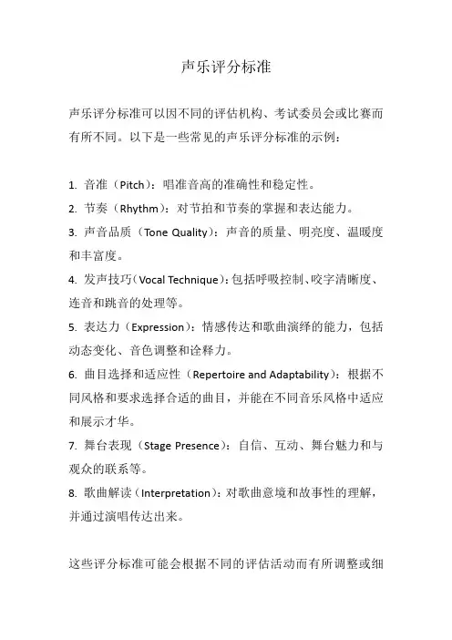 声乐评分标准