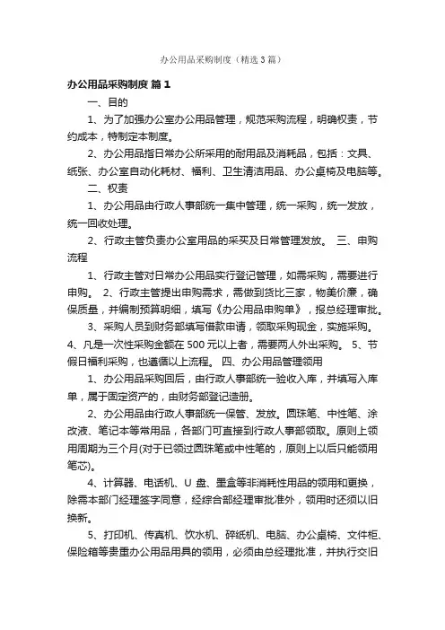 办公用品采购制度（精选3篇）