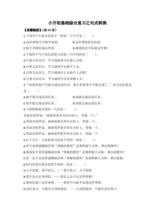 小升初句式转换选择题综合专项训练(带答案)