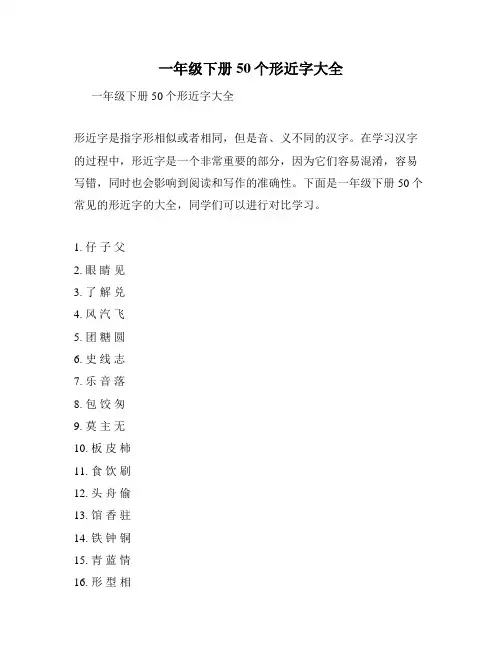 一年级下册50个形近字大全
