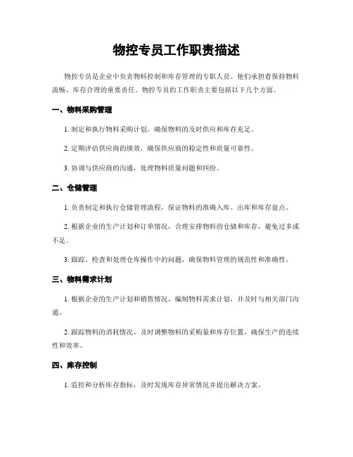 物控专员工作职责描述