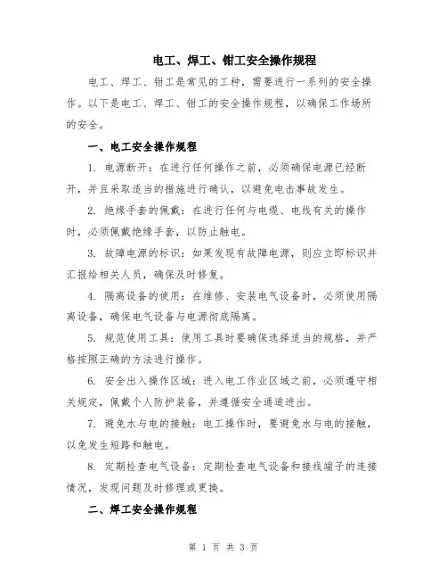 电工、焊工、钳工安全操作规程