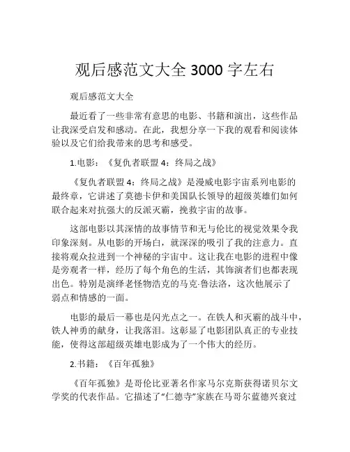 观后感范文大全3000字左右