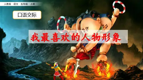 部编版五年级语文上册口语交际《我最喜欢的人物形象》优质课件(共27张PPT)