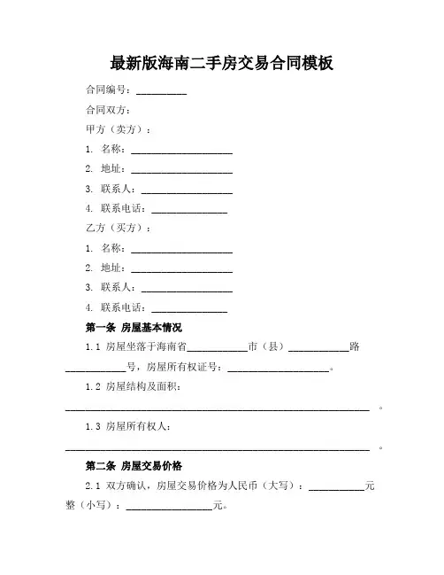 最新版海南二手房交易合同模板