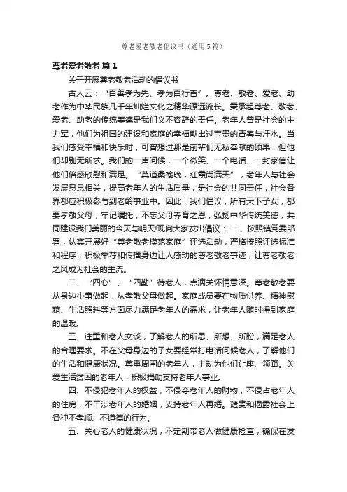 尊老爱老敬老倡议书（通用5篇）