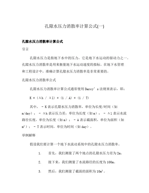 孔隙水压力消散率计算公式(一)