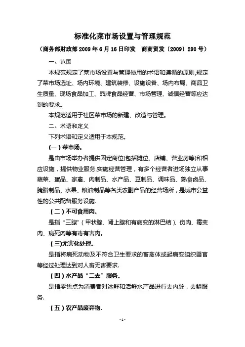 标准化菜市场设置与管理规范