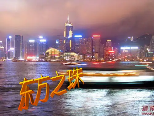苏教版小学三级语文上册《东方之珠》