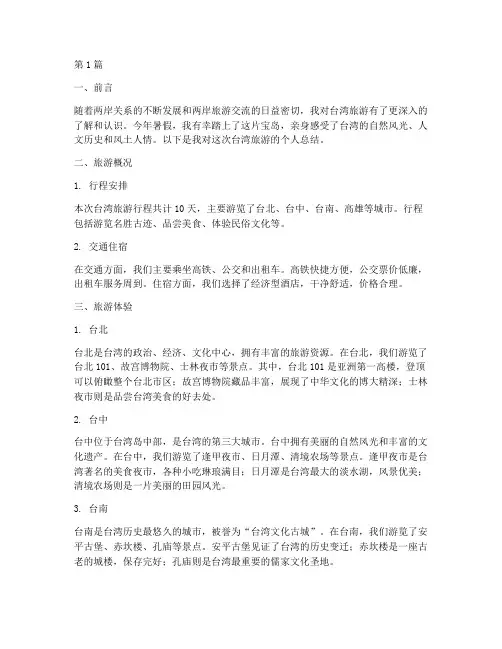 个人对台旅游总结范文(3篇)