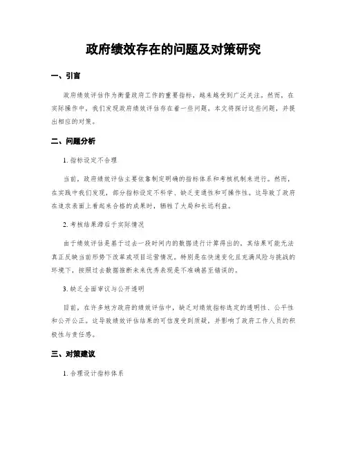政府绩效存在的问题及对策研究