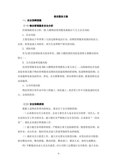 保安服务方案