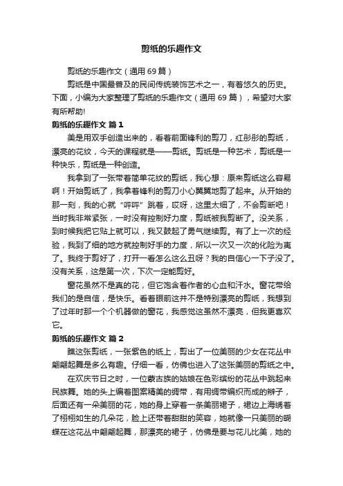 剪纸的乐趣作文