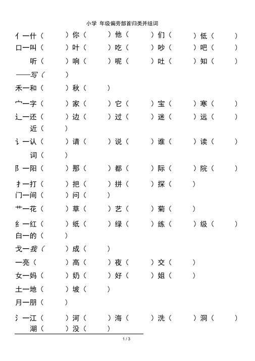 小学一年级偏旁部首归类并组词