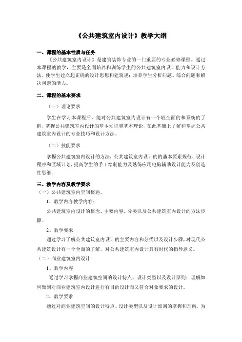 《公共建筑室内设计》大纲(64)