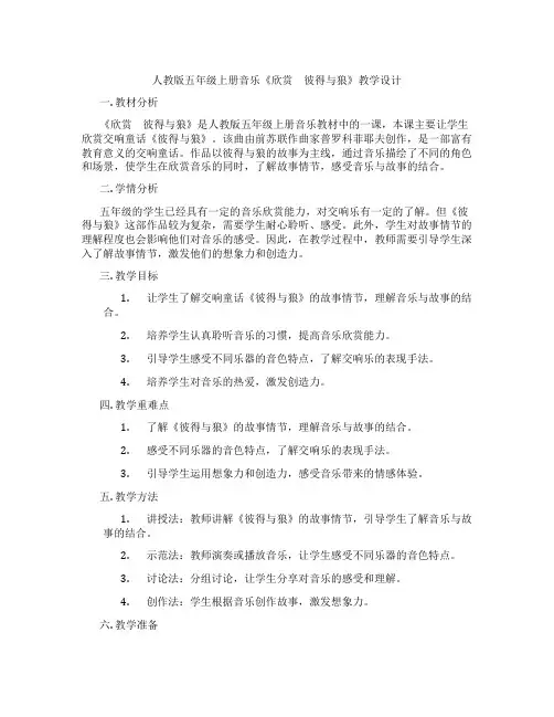 人教版五年级上册音乐《欣赏 彼得与狼》教学设计