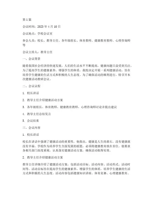 健康活动教研会议记录(3篇)