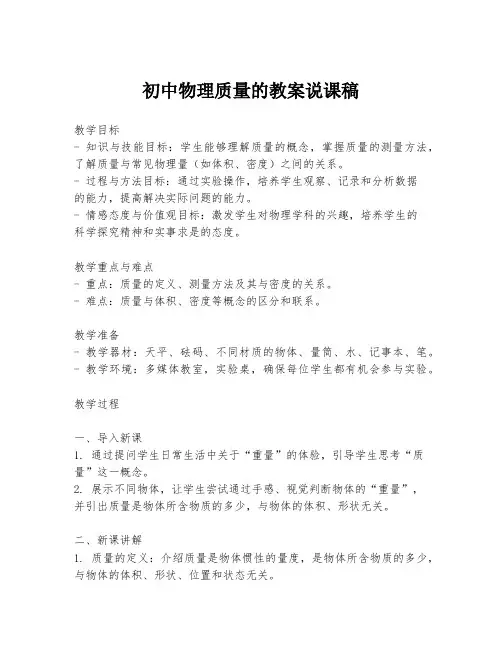 初中物理质量的教案说课稿