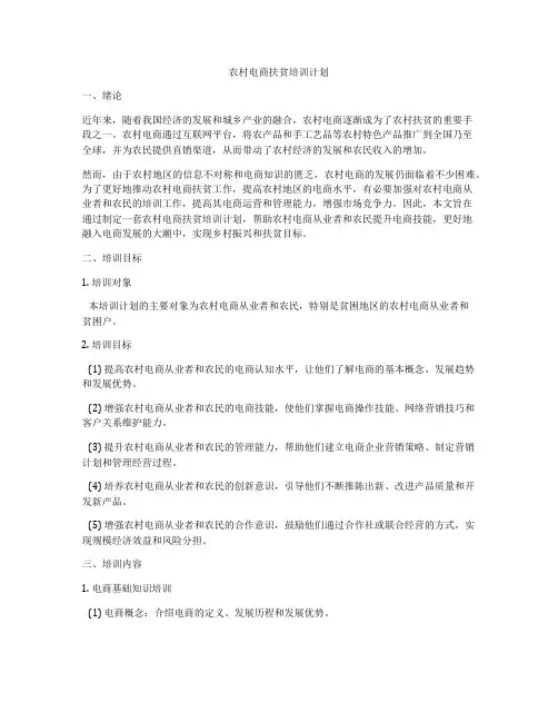 农村电商扶贫培训计划